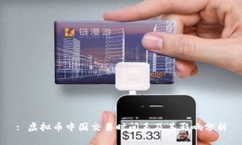 : 虚拟币中国交易时间表及其影响分析