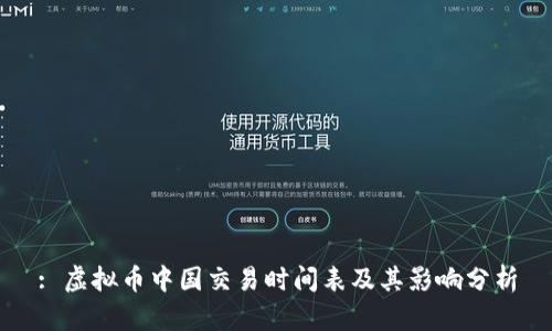 : 虚拟币中国交易时间表及其影响分析
