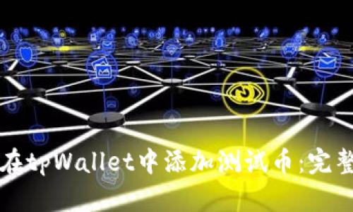 如何在tpWallet中添加测试币：完整指南