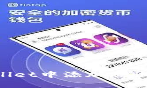 如何在tpWallet中添加测试币：完整指南