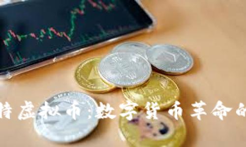 优比特虚拟币：数字货币革命的前沿