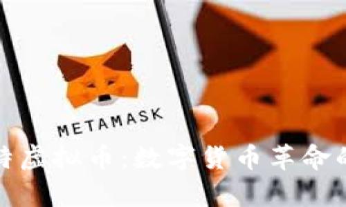 优比特虚拟币：数字货币革命的前沿