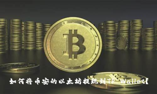 如何将币安的以太坊提现到TP Wallet？