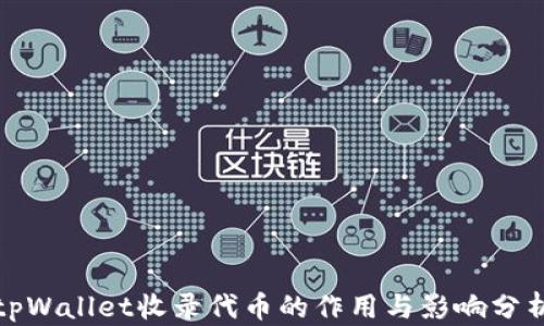 
tpWallet收录代币的作用与影响分析
