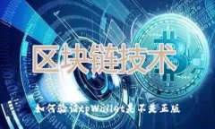 如何验证tpWallet是不是正版