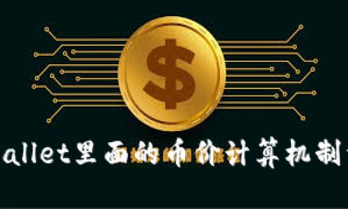 tpWallet里面的币价计算机制详解