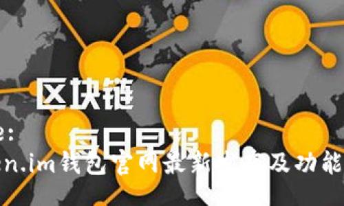 Title:
Token.im钱包官网最新发布及功能探讨