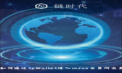 如何通过tpWallet进入mdxe交易所交易