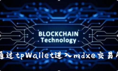 如何通过tpWallet进入mdxe交易所交易