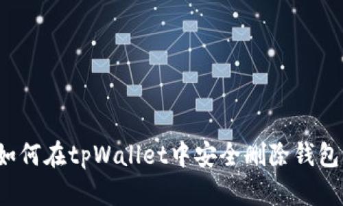 如何在tpWallet中安全删除钱包？
