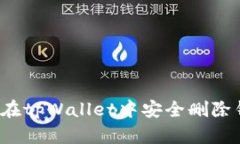 如何在tpWallet中安全删除钱
