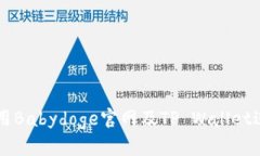 如何使用Babydoge官网及TP