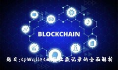 题目：tpWallet删除收款记录
