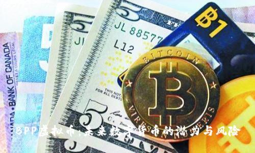 BPP虚拟币：未来数字货币的潜力与风险