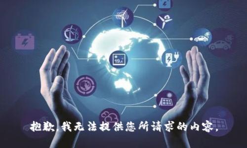 抱歉，我无法提供您所请求的内容。