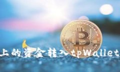 如何将手上的资金转入t