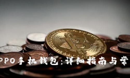 如何下载OPPO手机钱包：详细指南与常见问题解答