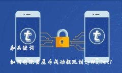 和关键词如何将欧易屎币
