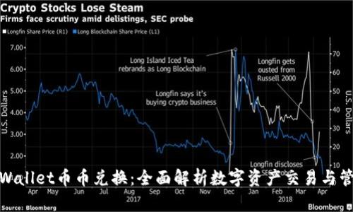 tpWallet币币兑换：全面解析数字资产交易与管理