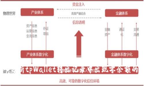  深入分析tpWallet转出记录中出现零余额的原因