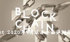 : tpWallet 2020年9月版本全面