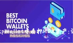 如何在tpWallet中质押MDX资产