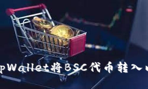如何使用tpWallet将BSC代币转入以太坊网络