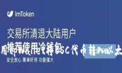 如何使用tpWallet将BSC代币转