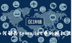 如何解除tpWallet中的授权设