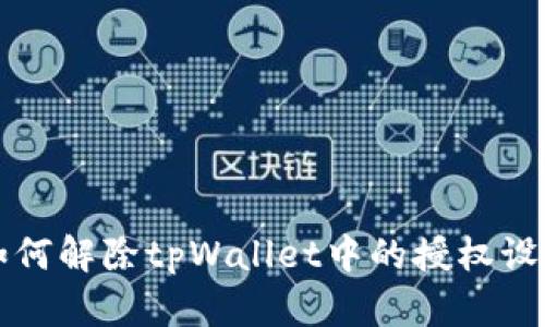 如何解除tpWallet中的授权设置