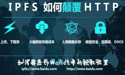 如何解除tpWallet中的授权设置