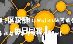 在苹果手机上下载tpWalle