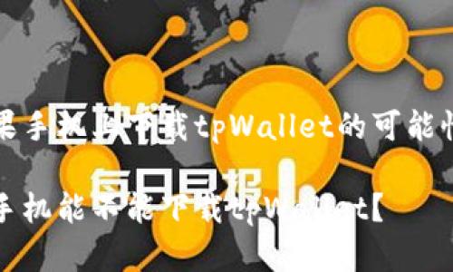 在苹果手机上下载tpWallet的可能性分析

苹果手机能不能下载tpWallet？