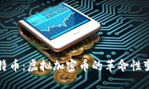 比特币：虚拟加密币的革命性变化