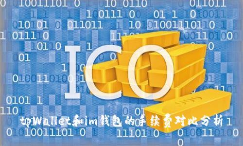 tpWallet和im钱包的手续费对比分析