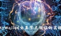 解决tpWallet交易节点错误的