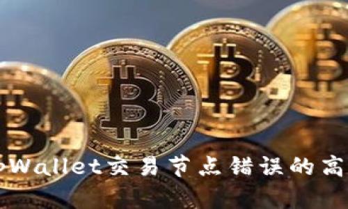 解决tpWallet交易节点错误的高效方法