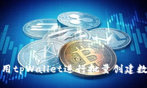 如何使用tpWallet进行批量创建数字钱包