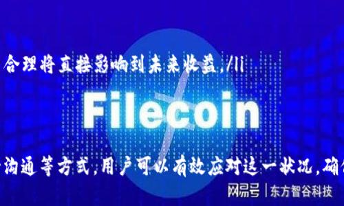 tpWallet持仓金额未变的原因及应对策略
tpWallet,持仓金额,数字货币/guanjianci

引言
在数字货币投资领域，持仓金额的变化对于投资者来说是一个重要的关注点。tpWallet是一款受到许多投资者青睐的钱包应用，但有时投资者会发现自己的持仓金额没有变化，可能会对此产生困惑。本文将深入探讨tpWallet中持仓金额未变的原因，以及投资者可能采取的应对策略和解决方案。

tpWallet的基础知识
tpWallet是一种数字钱包，支持多种数字货币的存储和交易功能。用户可以通过tpWallet进行加密货币的转账、收款和管理。为了有效管理投资组合，用户需要定期查看自己的持仓金额，包括不同币种的持有量和总资产的实时变化。

tpWallet的功能介绍
tpWallet不仅仅是一个简单的钱包，它还提供了丰富的附加功能，包括市场行情查看、交易历史记录、资产分析等。用户可以直观地看到自己不同币种的持仓比例、转账记录等信息，帮助用户做出更明智的投资决策。

为什么持仓金额没有变化？
持仓金额没有变化的原因可能有多种，以下是一些常见的情况：
ul
    listrong市场波动：/strong加密货币市场的波动性非常大，价格变化可能会导致持仓金额的瞬时变化，但如果持仓数量没有变动，则表面上看似持仓金额保持不变。/li
    listrong未进行交易：/strong在一定时间段内如果没有进行买卖操作，持仓金额自然会保持一致。/li
    listrong交易延迟：/strong在网络繁忙或者交易量较大的时候，交易的确认时间可能会延迟，导致持仓金额未能及时更新。/li
    listrong手续费问题：/strong在进行交易时，相关的手续费可能会减少用户的持仓金额，但如果没有再投入新资金，这种变化可能难以察觉。/li
    listrong技术故障：/strong偶尔会出现钱包应用的技术问题或服务器故障，导致持仓信息没有更新。在这种情况下，耐心等待通常是最好的解决方案。/li
/ul

持仓金额未变时的应对策略
当投资者发现tpWallet的持仓金额没有变化时，可以采取以下一些应对策略：

检查市场动态
首先，投资者应该查看加密货币市场的动态，尤其是与自己持有的币种相关的新闻和行情。如果市场出现大幅波动，容易影响到持仓金额的评估。在这种情况下，保持对市场的关注是至关重要的。

确认交易状态
用户可以通过tpWallet查看自己的交易历史记录，确认是否有预期中的交易并未执行成功。通过查看交易记录，用户能够确认是否存在未完成的交易，进而采取相应措施，例如重新提交或联系客户支持。

沟通客户支持
如果持仓金额长时间没有变化，且用户无法找到原因，建议及时联系tpWallet的客户支持。这部分专业团队可以为用户提供详细的解释和帮助，确保用户的资产安全。

保持投资多样性
在了解了自身持仓金额的状态后，投资者应考虑通过增加投资的多样性来降低风险。如果只关注一个币种，可能会因为市场不稳定导致损失。因此，不妨考虑同时持有几种不同的数字货币，分散风险。

了解技术细节
最后，投资者应当提升自身对数字货币和区块链技术的理解。在技术上，有一些特定因素可能会影响到持仓显示，如网络状态、钱包应用的更新等，了解这些对投资决策非常重要。

相关问题探讨

1. 如何选择适合自己的数字钱包？
在选择数字钱包时，以下几个因素值得注意：
ul
    listrong安全性：/strong数字钱包的首要考虑就是安全性，包括私钥管理、二次验证等安全功能。/li
    listrong支持币种：/strong不同的钱包支持的币种种类不同，根据自身的投资需要选择合适的钱包。/li
    listrong用户界面：/strong选择用户友好、操作简便的数字钱包，尤其对新手投资者尤为重要。/li
    listrong客户支持：/strong选择有良好客户服务的数字钱包应用，可以在遇到问题时及时得到帮助。/li
/ul

2. 如何评估自己的投资状况？
评估投资状况可以从多个方面着手：
ul
    listrong资产配置：/strong了解自己资产的分配比例，确保有合理的配置和风险控制。/li
    listrong持仓变化：/strong定期查看持仓金额的变化，分析影响变化的因素，帮助调整投资策略。/li
    listrong投资收益：/strong计算投资的收益情况，评估投资的有效性和未来的预期。/li
    listrong市场分析：/strong结合市场动态，进行深度分析，把握未来市场走势，做出合理判断。/li
/ul

3. tpWallet是否适合长期投资？
tpWallet是否适合长期投资，主要取决于用户本身的需求及市场环境：
ul
    listrong使用率：/strongtpWallet的普及程度和用户评价指标是评估其长期投资的一部分。/li
    listrong市场特性：/strong数字货币市场划分不定，用户需结合自己的风险承受能力，根据市场动态做出判断。/li
    listrong技术更新：/strongtpWallet在技术和功能上的更新是否跟得上市场的变化，也会影响长期使用的可行性。/li
    listrong投资策略：/strong长期投资往往需要稳定的投资策略，错综复杂的市场环境对策略的要求较高。/li
/ul

4. 如何解决tpWallet中的技术问题？
解决tpWallet中的技术问题可以通过以下方式进行：
ul
    listrong常见问题解决：/strong首先，可以查阅tpWallet官方网站上的常见问题解答，快速找出问题所在。/li
    listrong更新应用：/strong确保自己使用的tpWallet是最新版本，以获得更好的稳定性和安全性。/li
    listrong联系客服：/strong如常见问题无法解决，及时联系客服寻求专业帮助，确保资产安全。/li
    listrong社区支持：/strong许多数字货币钱包都有用户社区，能够互相交流经验，寻求解决方案。/li
/ul

5. 持仓金额不变是否代表我没有盈利？
持仓金额不变不一定代表没有盈利，以下几个方面值得关注：
ul
    listrong市场条件：/strong即使持仓金额未变，如果市场整体走高，实际收益也可能已经产生。/li
    listrong资产价值：/strong要关注实际持有资产的市场价值，而不是仅仅关注持仓金额。/li
    listrong交易状态：/strong如若无交易发生，即使市场价格有波动，持仓金额还是会保持一致。/li
    listrong长期角度：/strong从长期来看，持仓金额的稳定性也可能意味着市场在一个平衡的状态，你的资产设计和配置是否合理将直接影响到未来收益。/li
/ul

总结
tpWallet持仓金额未变可能由多种原因造成，并且对此采取适当的应对策略尤为重要。通过对市场的关注、确认交易、与客户支持沟通等方式，用户可以有效应对这一状况，确保投资的安全和收益。同时，通过对相关问题的深度探讨，投资者能够更好地理解数字货币投资的复杂性，提升投资策略的有效性。