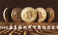 tpWallet在美国的可下载性及
