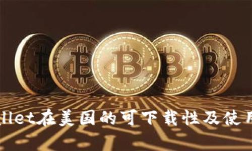 tpWallet在美国的可下载性及使用指南