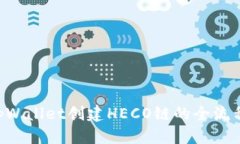目录1. tpWallet创建HECO链的