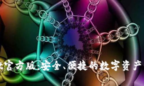 tpWallet官方版：安全、便捷的数字资产管理工具