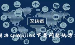 解决tpWallet下载问题的方法