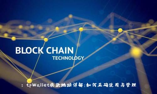 : tpWallet收款地址详解：如何正确使用与管理