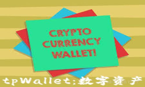 
全面解析最新tpWallet：数字资产管理的新选择