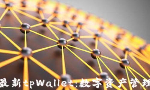 
全面解析最新tpWallet：数字资产管理的新选择