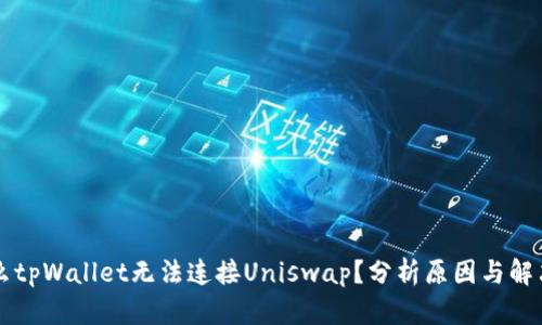 为什么tpWallet无法连接Uniswap？分析原因与解决方案