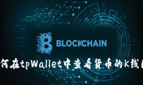 如何在tpWallet中查看货币的K线图？