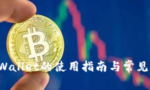 火币TP Wallet的使用指南与常见问题解析